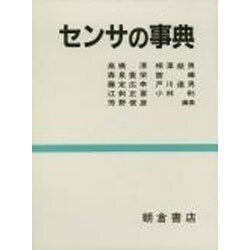 センサの事典 [事典辞典]
