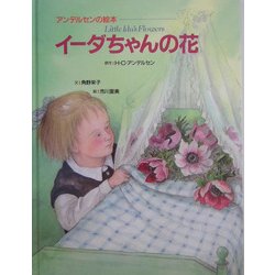 イーダちゃんの花(アンデルセンの絵本) [絵本]