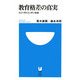 教育格差の真実―どこへ行くニッポン社会(小学館101新書) [新書]