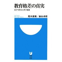 教育格差の真実―どこへ行くニッポン社会(小学館101新書) [新書]