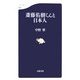 斎藤佑樹くんと日本人(文春新書) [新書]