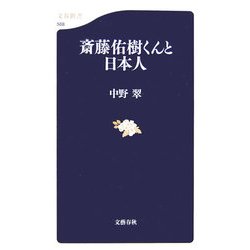 斎藤佑樹くんと日本人(文春新書) [新書]
