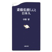 斎藤佑樹くんと日本人(文春新書) [新書]