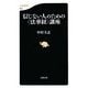 信じない人のための「法華経」講座(文春新書) [新書]
