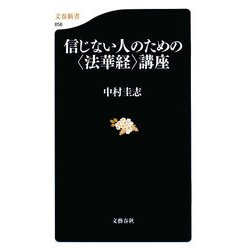 信じない人のための「法華経」講座(文春新書) [新書]