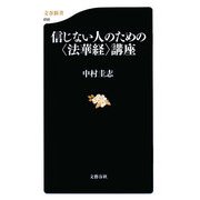 信じない人のための「法華経」講座(文春新書) [新書]