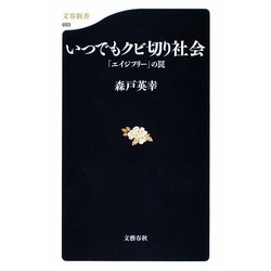 いつでもクビ切り社会―「エイジフリー」の罠(文春新書) [新書]