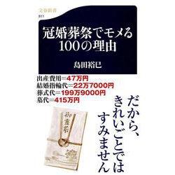 冠婚葬祭でモメる100の理由(文春新書) [新書]