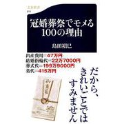 冠婚葬祭でモメる100の理由(文春新書) [新書]