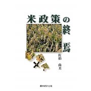 米政策の終焉 [単行本]