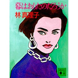 幕はおりたのだろうか(講談社文庫) [文庫]