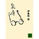 乳房(講談社文庫) [文庫]