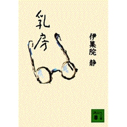 乳房(講談社文庫) [文庫]