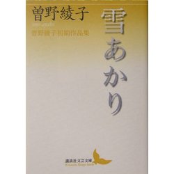 ヨドバシ Com 雪あかり 曽野綾子初期作品集 講談社文芸文庫 文庫 通販 全品無料配達