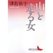 山を走る女(講談社文芸文庫) [文庫]