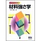 わかりやすい 材料強さ学 [単行本]