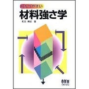 わかりやすい 材料強さ学 [単行本]