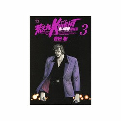 荒くれKNIGHT黒い残響 完結編 3（ヤングチャンピオンコミックス） [コミック]