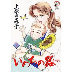 いのちの器 2（秋田レディースコミックスデラックス） [コミック]