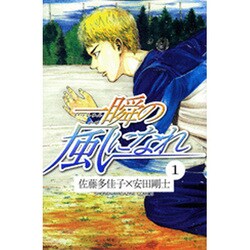 一瞬の風になれ 1（少年マガジンコミックス） [コミック]