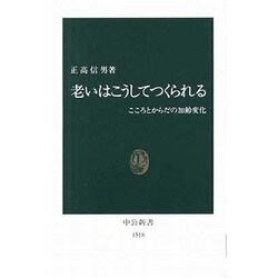 老いはこうしてつくられる―こころとからだの加齢変化(中公新書) [新書]