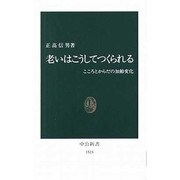 老いはこうしてつくられる―こころとからだの加齢変化(中公新書) [新書]