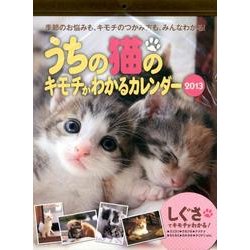 うちの猫のキモチがわかるカレンダー 2013 [カレンダー]