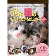 うちの猫のキモチがわかるカレンダー 2013 [カレンダー]