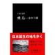 飛鳥―水の王朝(中公新書) [新書]