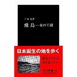 飛鳥―水の王朝(中公新書) [新書]