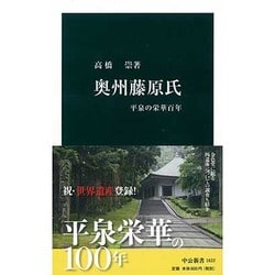 奥州藤原氏―平泉の栄華百年(中公新書) [新書]