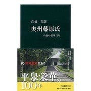 奥州藤原氏―平泉の栄華百年(中公新書) [新書]