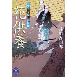 花供養―ふろしき同心御用帳(学研M文庫) [文庫]