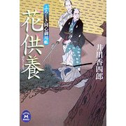 花供養―ふろしき同心御用帳(学研M文庫) [文庫]