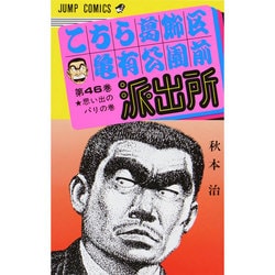こちら葛飾区亀有公園前派出所 46(ジャンプコミックス) [コミック]