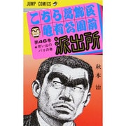 こちら葛飾区亀有公園前派出所 46(ジャンプコミックス) [コミック]