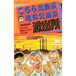 ヨドバシ Com こちら葛飾区亀有公園前派出所 59 おばけ煙突が消えた日の巻 ジャンプコミックス コミック 通販 全品無料配達