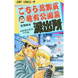 こちら葛飾区亀有公園前派出所 34（ジャンプコミックス） [コミック]