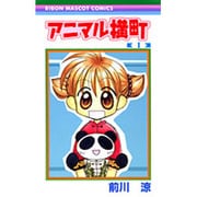 アニマル横町 1（りぼんマスコットコミックス） [コミック]