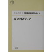 欲望のメディア(日本の近代 猪瀬直樹著作集〈7〉) [単行本]