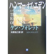 ハンマー・オブ・エデン―エデンの鉄槌(小学館文庫) [文庫]