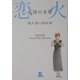 天国の本屋 恋火(小学館文庫) [文庫]