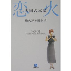 天国の本屋 恋火(小学館文庫) [文庫]