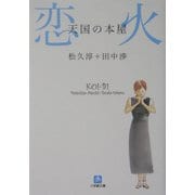 天国の本屋 恋火(小学館文庫) [文庫]