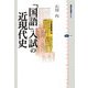 「国語」入試の近現代史(講談社選書メチエ) [全集叢書]