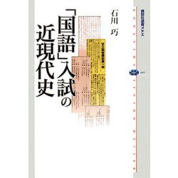 「国語」入試の近現代史(講談社選書メチエ) [全集叢書]