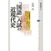 「国語」入試の近現代史(講談社選書メチエ) [全集叢書]