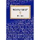 聖書ギリシア語入門 改訂新版
