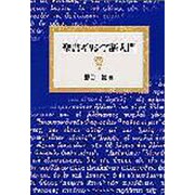 聖書ギリシア語入門 改訂新版