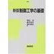 制御工学の基礎 新版 [単行本]